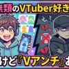 ワイ無類のVTuber好きだけど『Vアンチ』おる？
