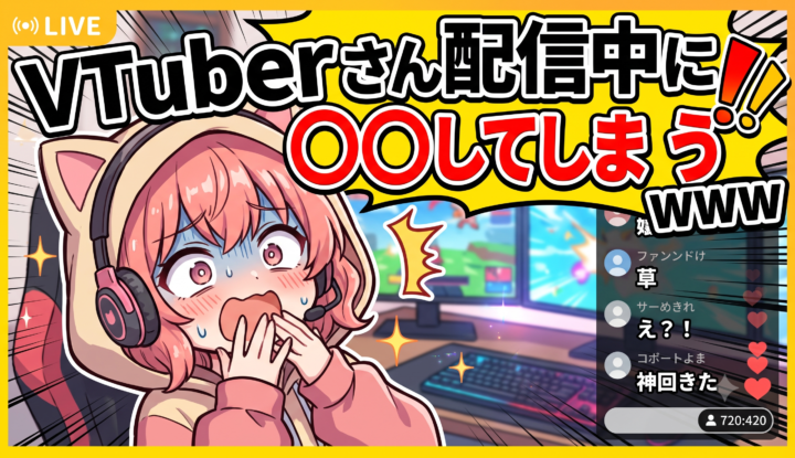 VTuberさん配信中にセ◯クスしてしまうwww