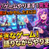 【初見】VTuber「ゲームやります！完全初見！！」←完全初見ばっかやん、たまには『大好きなゲーム！語りながらやります！！』みたいなのやれよ