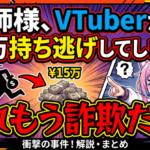 絵師様、VTuberから15万持ち逃げしてしまう…これもう詐欺だろ