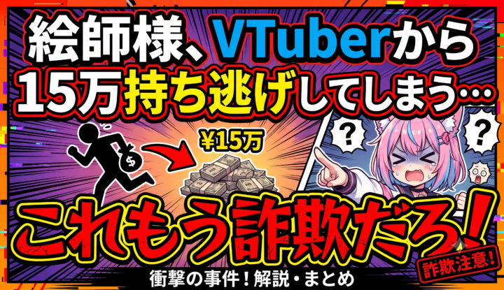 絵師様、VTuberから15万持ち逃げしてしまう…これもう詐欺だろ