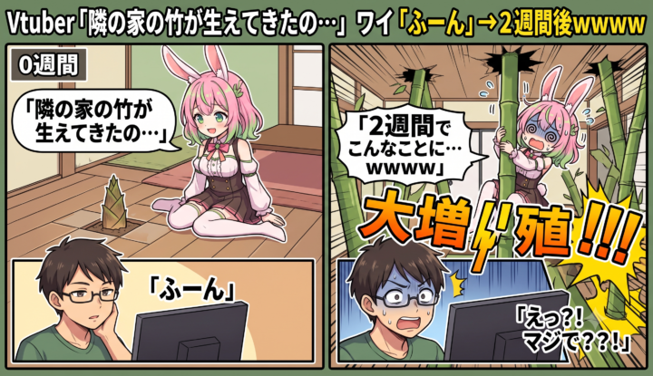 Vtuber「隣の家の竹が生えてきたの…」 ワイ「ふーん」→２週間後ｗｗｗｗ