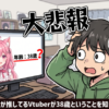 【大悲報】ワイが推してるVtuberが38歳ということを知ってしまった…