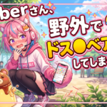 VTuberさん、野外でドスケベア◯メしてしまうｗｗｗ
