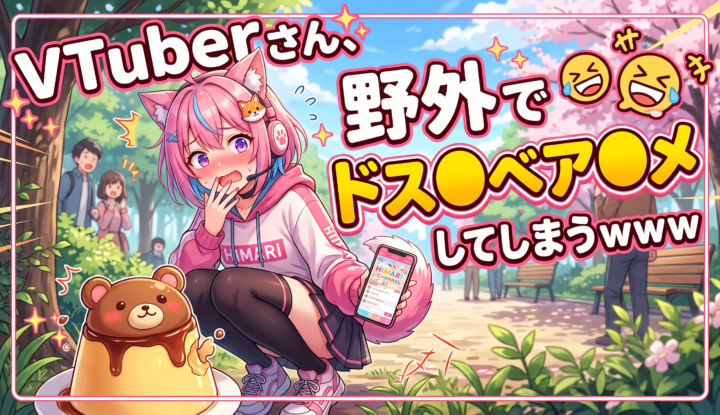 VTuberさん、野外でドスケベア◯メしてしまうｗｗｗ