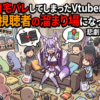 自宅バレしてしまったVtuber、自宅が視聴者の溜まり場になってしまう